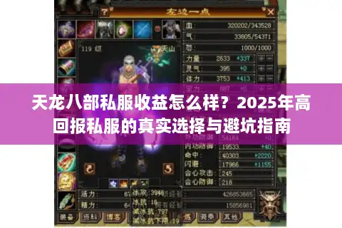 天龙八部私服收益怎么样?2025年高回报私服的真实选择与避坑指南 天龙八部私服收益怎么样?2025年高回报私服的真实选择与避坑指南