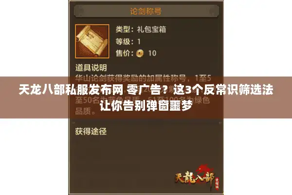 天龙八部私服发布网 零广告？这3个反常识筛选法让你告别弹窗噩梦