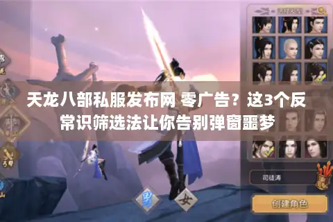 天龙八部私服发布网 零广告？这3个反常识筛选法让你告别弹窗噩梦