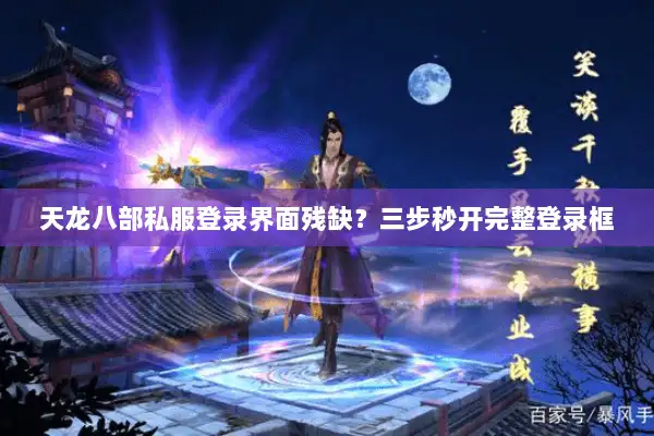 天龙八部私服登录界面残缺?三步秒开完整登录框 天龙八部私服登录界面残缺?三步秒开完整登录框