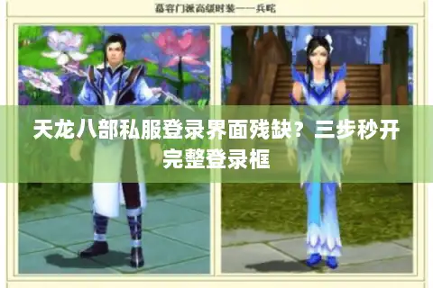 天龙八部私服登录界面残缺?三步秒开完整登录框 天龙八部私服登录界面残缺?三步秒开完整登录框