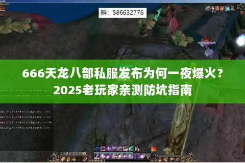 666天龙八部私服发布为何一夜爆火?2025老玩家亲测防坑指南 666天龙八部私服发布为何一夜爆火?2025老玩家亲测防坑指南