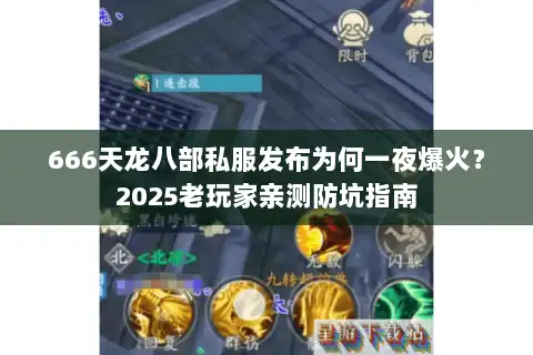 666天龙八部私服发布为何一夜爆火?2025老玩家亲测防坑指南 666天龙八部私服发布为何一夜爆火?2025老玩家亲测防坑指南