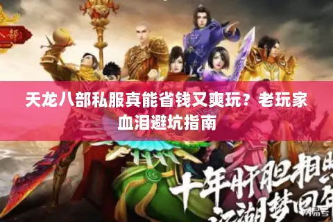 天龙八部私服真能省钱又爽玩？老玩家血泪避坑指南