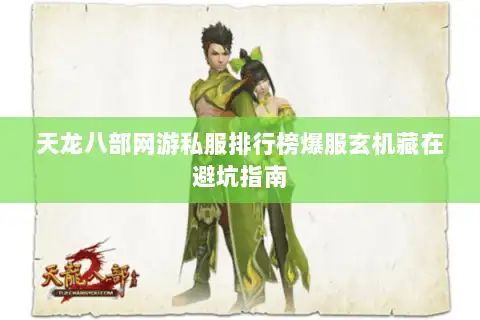 天龙八部网游私服排行榜爆服玄机藏在避坑指南 天龙八部网游私服排行榜爆服玄机藏在避坑指南