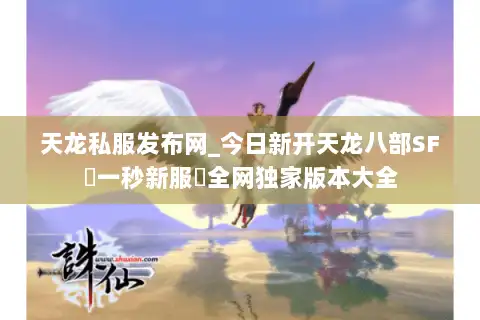 天龙私服发布网_今日新开天龙八部SF▷一秒新服◁全网独家版本大全 天龙私服发布网_今日新开天龙八部SF▷一秒新服◁全网独家版本大全