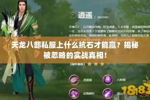 天龙八部私服上什么抗石才能赢？揭秘被忽略的实战真相！