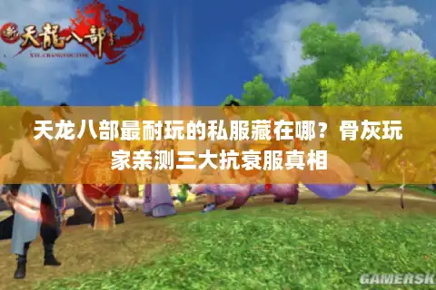 天龙八部最耐玩的私服藏在哪？骨灰玩家亲测三大抗衰服真相