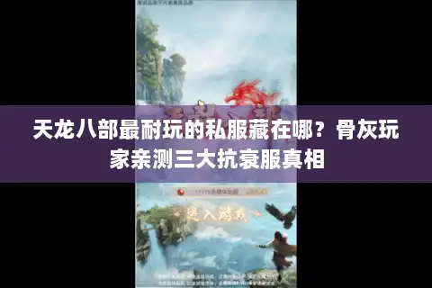 天龙八部最耐玩的私服藏在哪？骨灰玩家亲测三大抗衰服真相