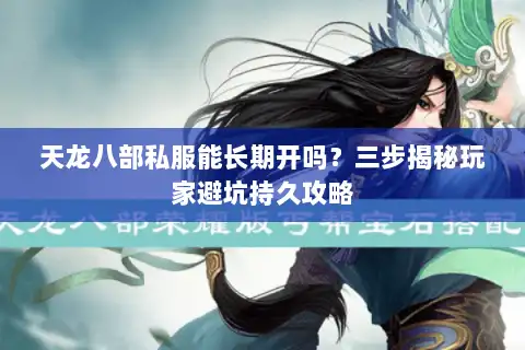 天龙八部私服能长期开吗？三步揭秘玩家避坑持久攻略