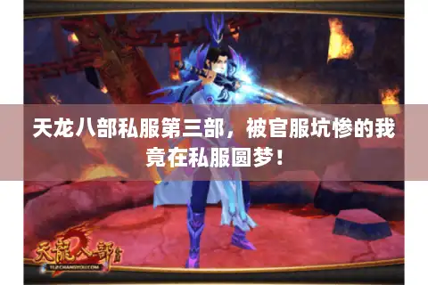 天龙八部私服第三部，被官服坑惨的我竟在私服圆梦！