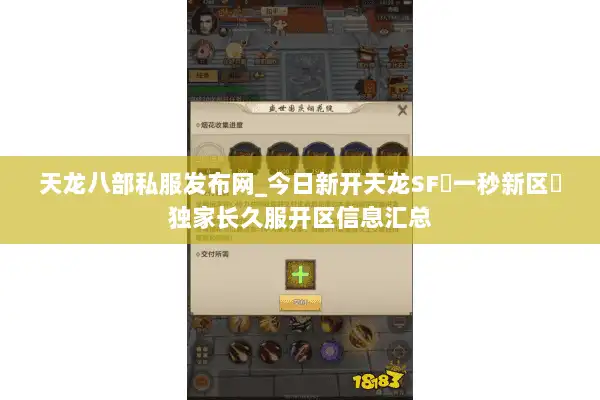 天龙八部私服发布网_今日新开天龙SF▷一秒新区◁独家长久服开区信息汇总