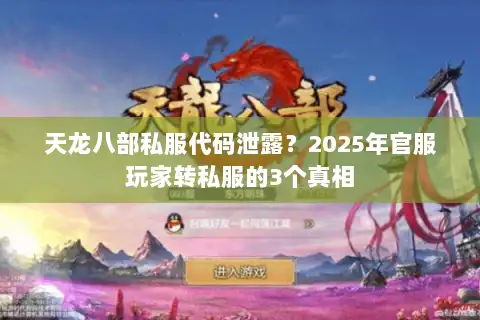 天龙八部私服代码泄露？2025年官服玩家转私服的3个真相