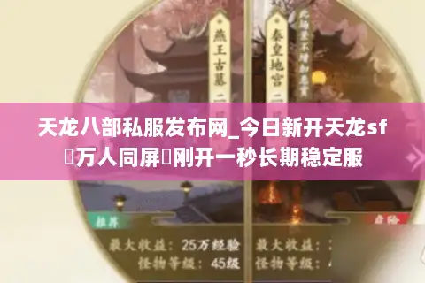 天龙八部私服发布网_今日新开天龙sf▷万人同屏◁刚开一秒长期稳定服