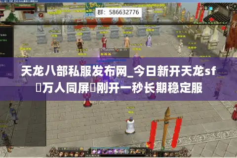 天龙八部私服发布网_今日新开天龙sf▷万人同屏◁刚开一秒长期稳定服