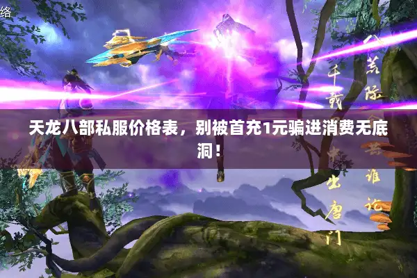 天龙八部私服价格表，别被首充1元骗进消费无底洞！