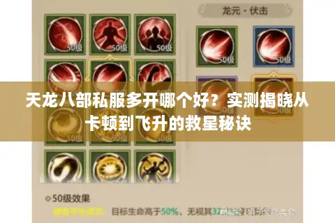 天龙八部私服多开哪个好？实测揭晓从卡顿到飞升的救星秘诀