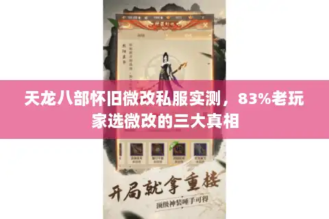 天龙八部怀旧微改私服实测，83%老玩家选微改的三大真相