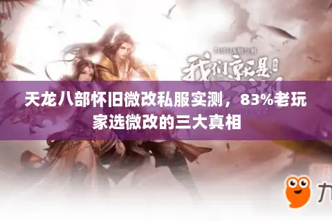 天龙八部怀旧微改私服实测，83%老玩家选微改的三大真相