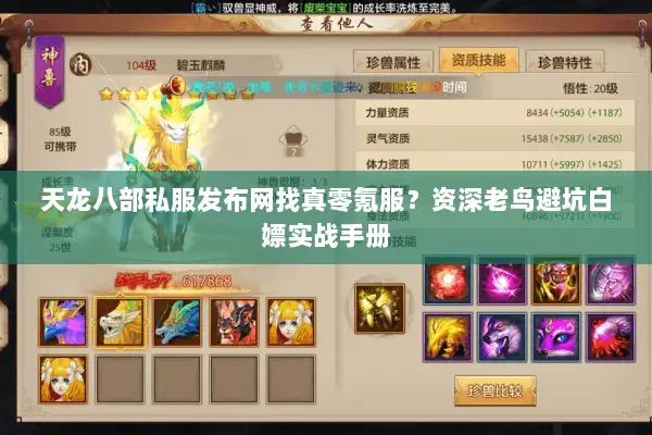 天龙八部私服发布网找真零氪服?资深老鸟避坑白嫖实战手册 天龙八部私服发布网找真零氪服?资深老鸟避坑白嫖实战手册