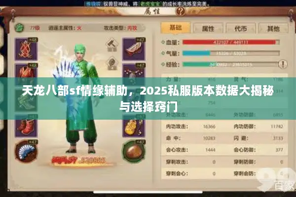 天龙八部sf情缘辅助，2025私服版本数据大揭秘与选择窍门