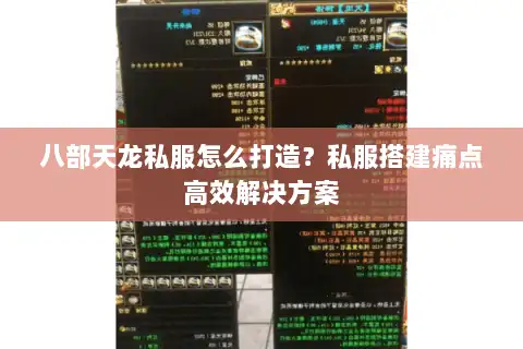 八部天龙私服怎么打造?私服搭建痛点高效解决方案 八部天龙私服怎么打造?私服搭建痛点高效解决方案