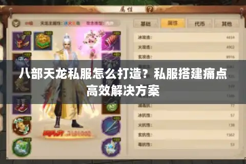 八部天龙私服怎么打造?私服搭建痛点高效解决方案 八部天龙私服怎么打造?私服搭建痛点高效解决方案