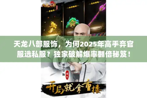 天龙八部服饰，为何2025年高手弃官服选私服？独家破解爆率翻倍秘笈！