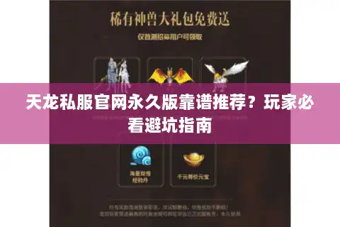 天龙私服官网永久版靠谱推荐？玩家必看避坑指南