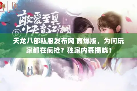 天龙八部私服发布网 高爆版，为何玩家都在疯抢？独家内幕揭晓！