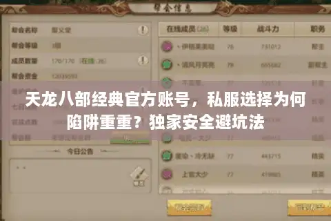 天龙八部经典官方账号,私服选择为何陷阱重重?独家安全避坑法 天龙八部经典官方账号,私服选择为何陷阱重重?独家安全避坑法