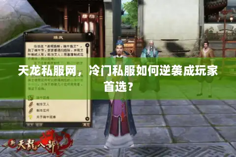 天龙私服网,冷门私服如何逆袭成玩家首选? 天龙私服网,冷门私服如何逆袭成玩家首选?