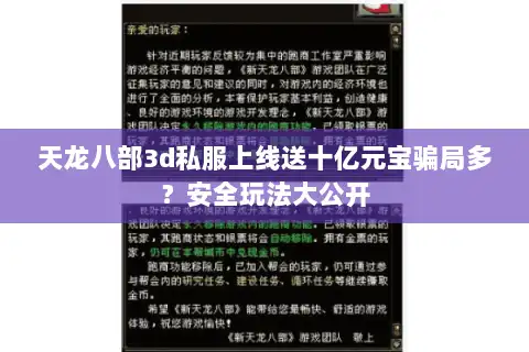天龙八部3d私服上线送十亿元宝骗局多？安全玩法大公开