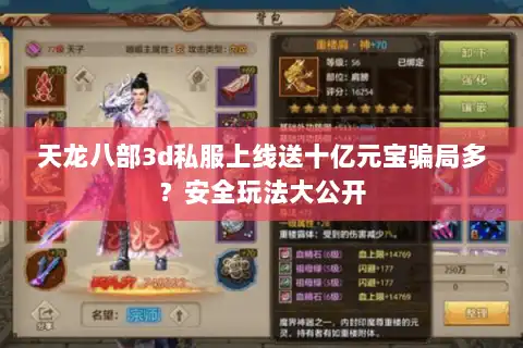 天龙八部3d私服上线送十亿元宝骗局多？安全玩法大公开