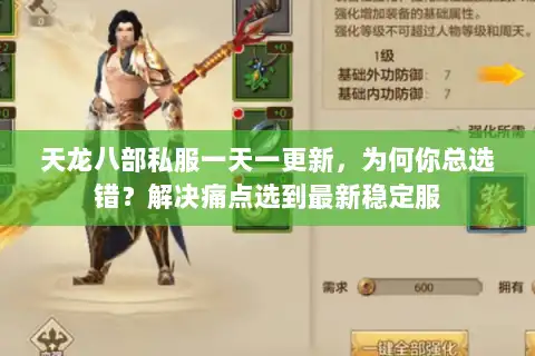 天龙八部私服一天一更新，为何你总选错？解决痛点选到最新稳定服