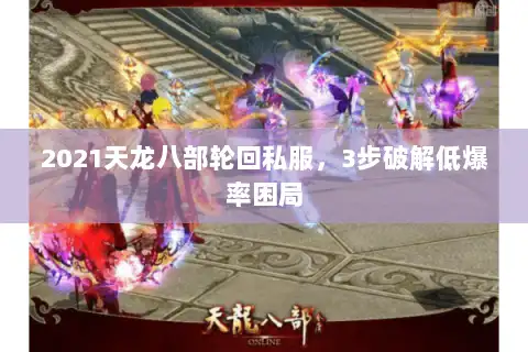 2021天龙八部轮回私服，3步破解低爆率困局