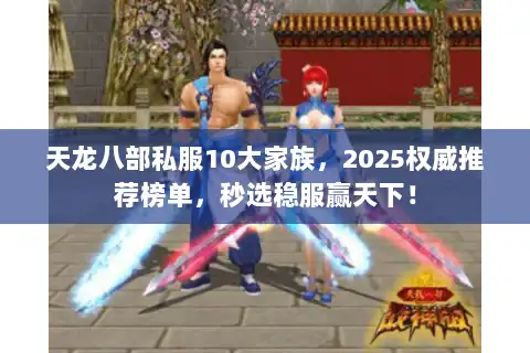 天龙八部私服10大家族，2025权威推荐榜单，秒选稳服赢天下！
