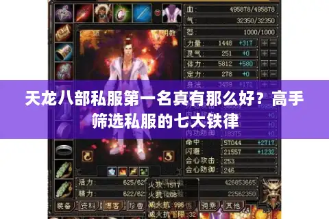 天龙八部私服第一名真有那么好?高手筛选私服的七大铁律 天龙八部私服第一名真有那么好?高手筛选私服的七大铁律