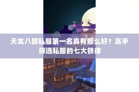 天龙八部私服第一名真有那么好?高手筛选私服的七大铁律 天龙八部私服第一名真有那么好?高手筛选私服的七大铁律