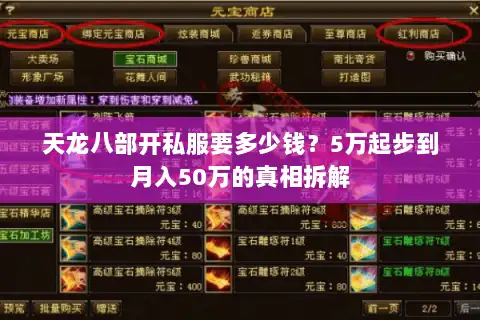 天龙八部开私服要多少钱?5万起步到月入50万的真相拆解 天龙八部开私服要多少钱?5万起步到月入50万的真相拆解