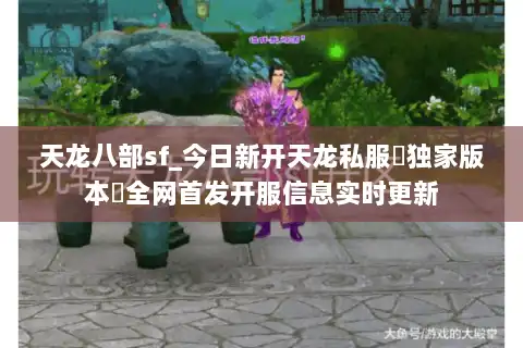 天龙八部sf_今日新开天龙私服▷独家版本◁全网首发开服信息实时更新