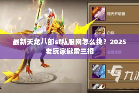 最新天龙八部sf私服网怎么挑？2025老玩家避雷三招