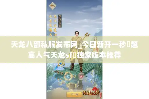 天龙八部私服发布网_今日新开一秒▷超高人气天龙sf◁独家版本推荐