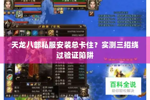 天龙八部私服安装总卡住?实测三招绕过验证陷阱 天龙八部私服安装总卡住?实测三招绕过验证陷阱