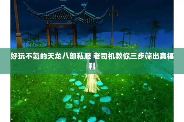 好玩不氪的天龙八部私服 老司机教你三步筛出真福利