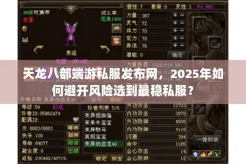 天龙八部端游私服发布网，2025年如何避开风险选到最稳私服？