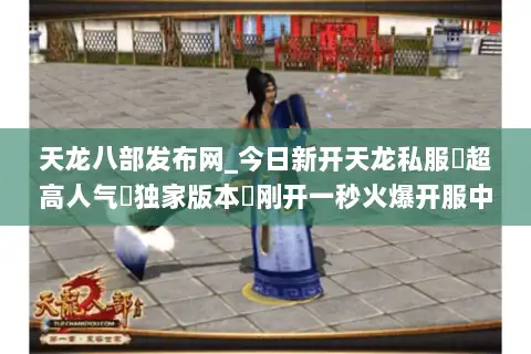 天龙八部发布网_今日新开天龙私服▷超高人气▷独家版本◁刚开一秒火爆开服中 天龙八部发布网_今日新开天龙私服▷超高人气▷独家版本◁刚开一秒火爆开服中