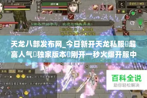 天龙八部发布网_今日新开天龙私服▷超高人气▷独家版本◁刚开一秒火爆开服中 天龙八部发布网_今日新开天龙私服▷超高人气▷独家版本◁刚开一秒火爆开服中