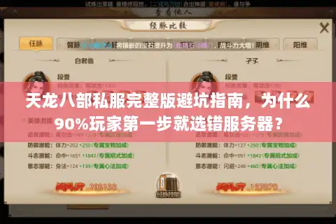 天龙八部私服完整版避坑指南，为什么90%玩家第一步就选错服务器？
