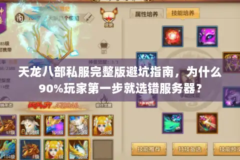 天龙八部私服完整版避坑指南，为什么90%玩家第一步就选错服务器？